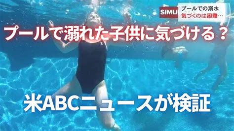 プールで溺れた子供に大人は気づける アメリカabcニュースが検証 Youtube