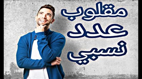 هل الجذر التربيعي للصفر عدد نسبي. ‫دروس الرياضيات للسنة الثالثة متوسط#2: مقلوب عدد نسبي غير ...