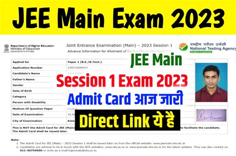 Jee Main Admit Card 2023 Download Link एडमिट कार्ड डायरेक्ट लिंक जारी