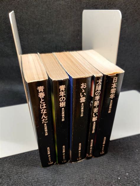 【傷や汚れあり】石原慎太郎 角川文庫 5冊セット 『太陽の季節・若い獣』 『青春とはなんだ』 『おゝい、雲』 『青年の樹』『日本零年』昭和52