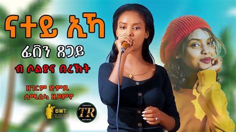 New Eritrean Music 2023 Feven Tsegay Natey Eka ናተይ ኢኻ By