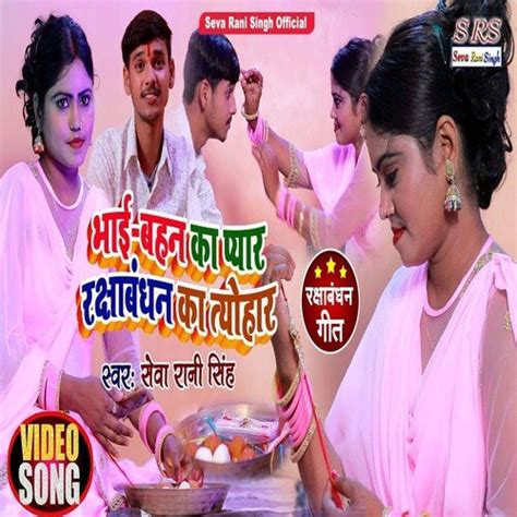 bhai bahan ka pyar raksha bandhan ka tayohar bhojpuri song song download from bhai bahan ka