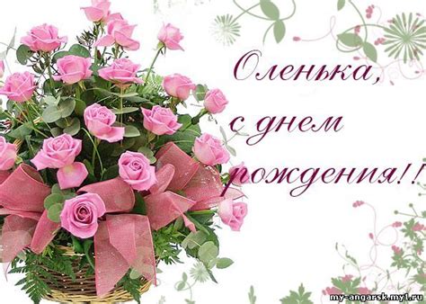На нашем сайте вы можете смотреть свежие серии дом 2 онлайн раньше телевизионных эфиров, в hd качестве и без рекламы. Красивые картинки С Днем Рождения Оля! (37 фото) 🔥 ...