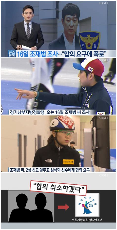 이런 상황에서 심 선수의 폭로가 체육계 '미투(#metoo)'로 이어질지 관심이 쏠리고 있다. '심석희 조재범 성폭행' 누구 말이 진실? "친분 쌓아 ...