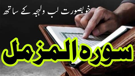 Sura Muzzammil Full Arabic With Sweet Voice Large Text Youtube