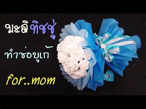 เค้กวุ้นพวงมาลัยดอกมะลิวันแม่ขายดี ออเดอร์สุดปัง ทะลุกว่า 70 ชิ้น พบ. สอนพับดอกมะลิจากกระดาษทิชชู่+จัดช่อง่ายๆ(สก๊อตต์คลีนแคร์ ...
