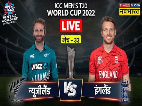Eng Vs Nz Live Score England Vs New Zealand T20 World Cup 2022 Live