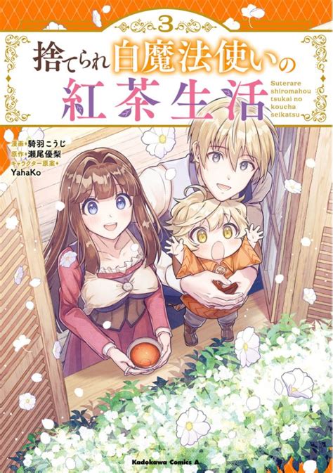 捨てられ白魔法使いの紅茶生活 3巻は漫画バンク漫画村や漫画ロウの裏ルートで無料で読むことはできるの manga newworld