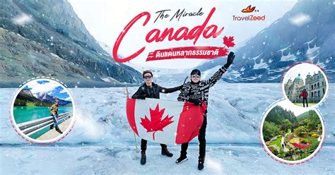 The Miracle Canada ออมโลกไปเทยวแคนาดา ดนแดนหลากธรรมชาต