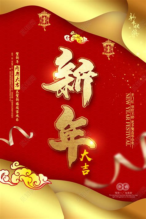 红色喜庆贺新年开年大吉2020春节新年大吉海报图片下载 觅知网