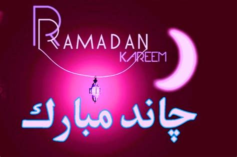 The holy observance of ramzan, marked by people of muslim community all over the world will begin on april 23. Ramzan (Ramadan) Mubarak SMS Quotes, Wishes & best ...