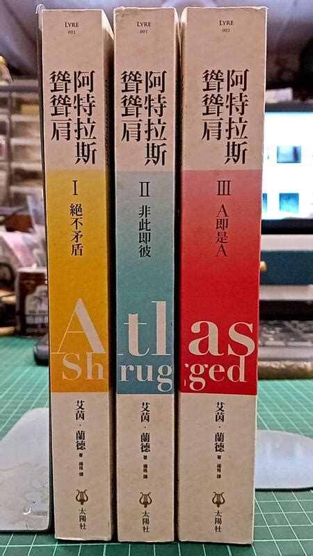 【書燈賣冊】阿特拉斯聳聳肩，艾茵．蘭德，太陽社2009年7月初版，全三冊售490元。 露天市集 全台最大的網路購物市集