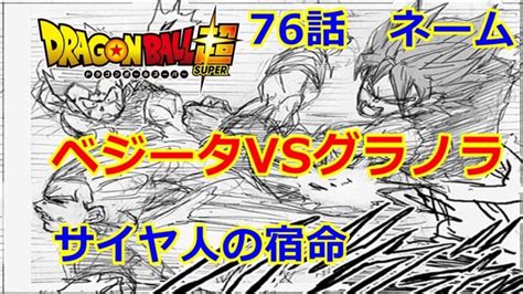 ドラゴンボール超の最新話76話のネタバレ考察 マンガアニメ考察 youtubeリンクまとめ