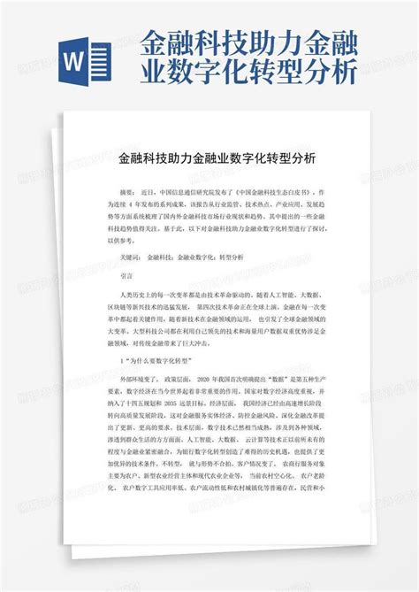 金融科技助力金融业数字化转型分析word模板下载编号qbzvmoda熊猫办公