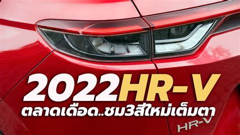 เปิดตัว All New 2022 Honda Hr V Ehev โฉมใหม่ ในยุโรป เผย 3 สีภายนอกใหม่