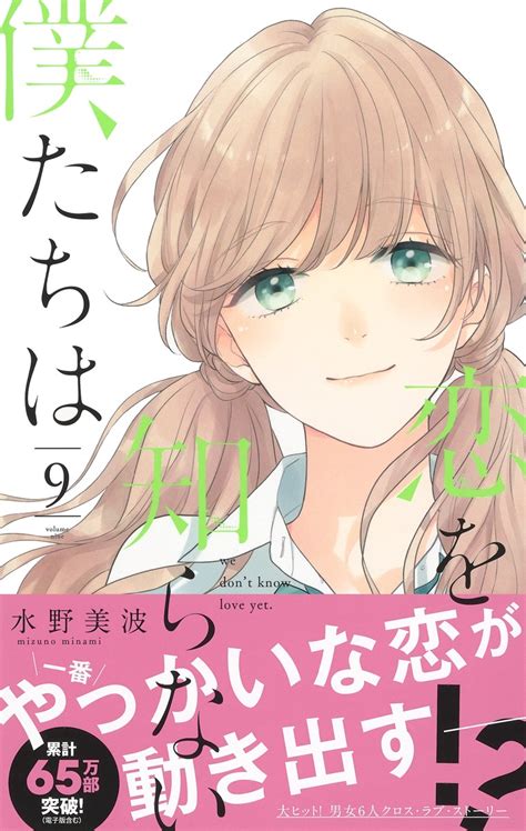 恋を知らない僕たちは 9／水野 美波 集英社コミック公式 s manga