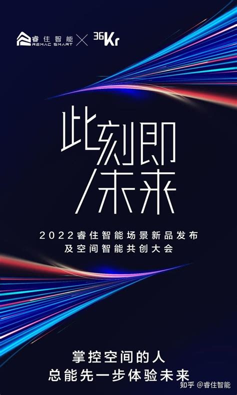 先一步，看到未来生活 2022睿住智能场景新品发布及空间智能共创大会 知乎