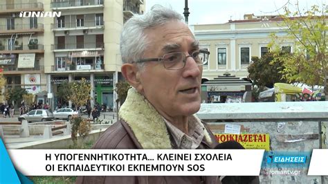 Ειδήσεις τώρα από την ελλάδα και όλο τον κόσμο. Ελλάδα | Η Υπογεννητικότητα... "κλείνει" σχολεία - YouTube