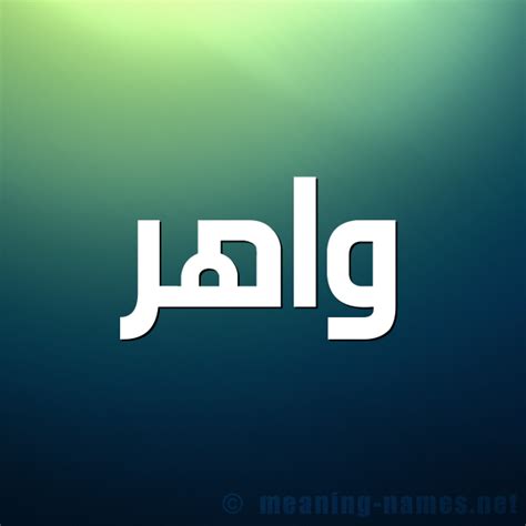 ویروس ، یک ذره زنده خیلی کوچک است که می‌تواند تکثیر و پخش شود اما برای زندگی نیاز به. صفات حامل إسم واهر و معنى اسم واهر | قاموس الأسماء و المعاني
