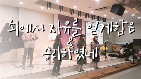 Jun 01, 2011 · 승리하였네 어린 양의 보혈로.ppt 시온성과 같은 교회(찬 245).ppt 시온의 영광이 빛나는 아침.ppt 시작됐네(은혜로다).ppt 시편62.ppt 시편63편.ppt 신부의 모습으로(신랑을 기다리는).ppt 신실하게 진실하게.ppt 신실하신 나의 주는(주의 그 은혜와 주의 그 사랑은).ppt 사랑스러운 교회 죄에서 자유를 얻게함은+승리하였네 | 마스길 ...