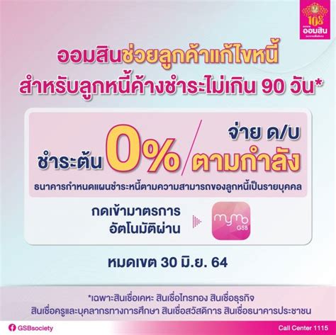 May 06, 2021 · ธนาคารออมสิน ออกมาตรการพักชำระหนี้เงินต้นผ่านแอป mymo เริ่ม 11 พ.ค. จส. 100