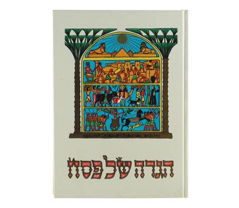 Illustrated Pesach Haggadah