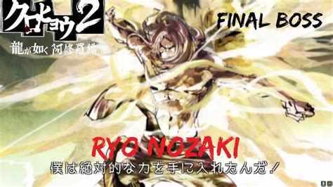 Kurohyou 2 Final Boss Ryo Nozaki Youtube