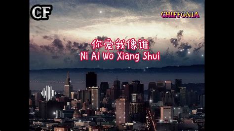 你爱我像谁～ni Ai Wo Xiang Shui 袁小葳（原唱：張衛健） Chiffonia Music Lyris Pinyin