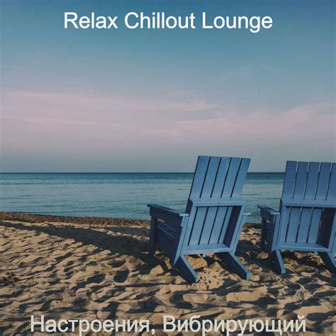 Настроения Вибрирующий Album By Relax Chillout Lounge Spotify