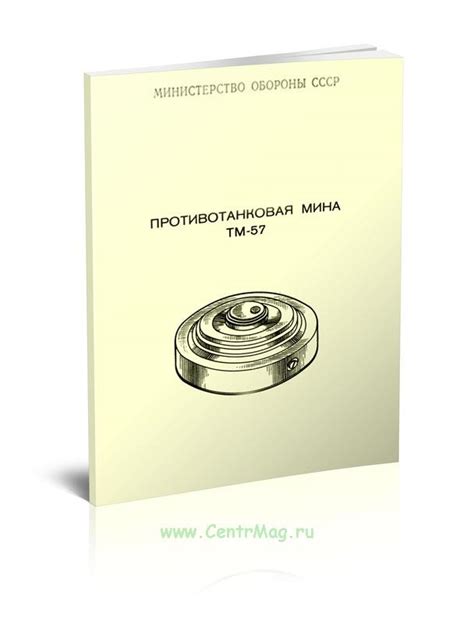 Противотанковая мина ТМ 57 Техническое описание и инструкция по