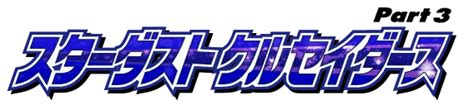 Filestardust Crusaders Logo Japanesepng Jojos Bizarre Encyclopedia