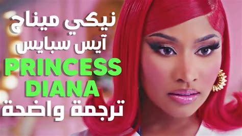 أغنية نيكي ميناج و ايس سبايس الشهيرة Ice Spice Nicki Minaj Princess Diana Remix Lyrics