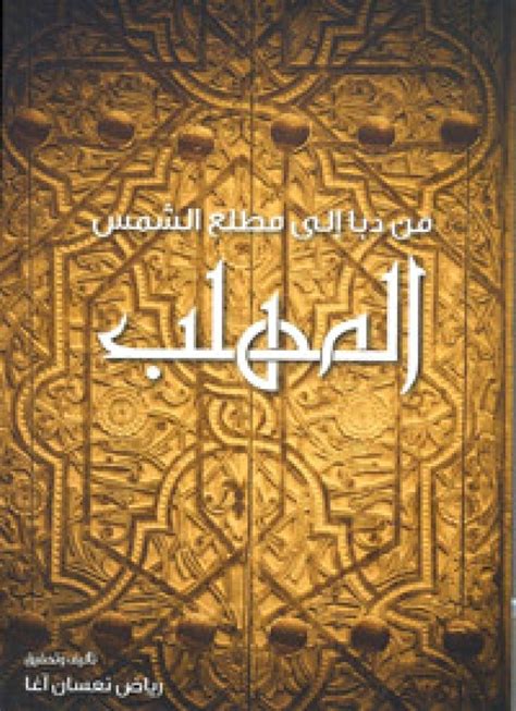 .حتی هیستوری هم صفره ،تیکت زدم ایمیل به پشتیبانی هم فرستادم ولی هیچ جوابی ندادن.لطفا راهنمایی کنید ممنون. «المهلب من دبا إلى مطلع الشمس» - حياتنا - ثقافة - الإمارات ...
