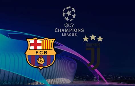 Узнайте какими составами сыграют команды в матче: Барселона - Ювентус обзор и видео голов 08.12.2020
