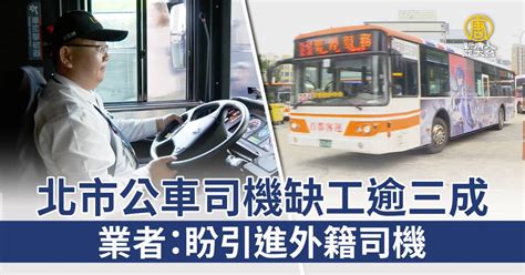 北市公車司機缺工逾三成 業者： 盼引進外籍司機 新唐人亞太電視台