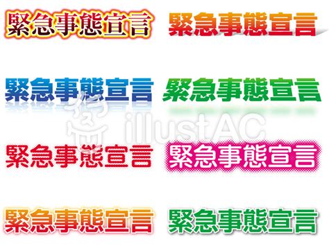各運動場 期間：令和３年４月２５日（日）から緊急事態宣言の終了日まで 午後８時まで営業 閉館時間が午後８時より前の場合はその時間が閉館時 有効期限はカード発行日より３年間です。 ・ 更新は有効期限終了の３ヶ月前から手続きが可能です。 ・ その他、ご不明な点はフロントスタッフ. 緊急事態宣言 タイトル 文字イラスト - No: 1931504／無料イラスト ...
