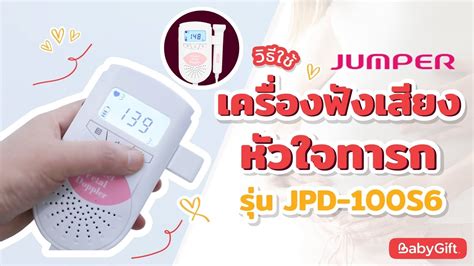 วิธีการใช้งาน เครื่องฟังเสียงหัวใจทารก Jumper รุ่น Jpd 100s6 Youtube