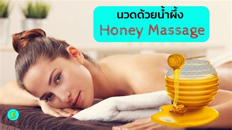 นวดน้ำผึ้ง Honey Massage สปาบอร์น Youtube