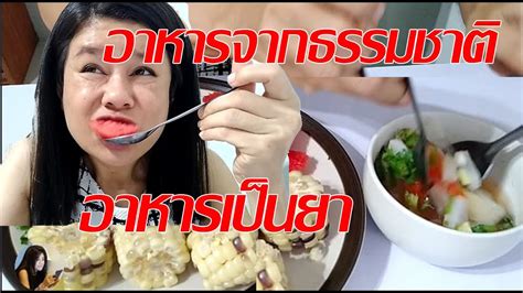 อาหารเป็นยารักษาโรค Ep 2 กินอาหารธรรมชาติทุกวันทุกมื้อร่างกายเบาสบาย Khao Ban Muang