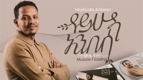 Mussie Fisseha የይሁዳ አንበሳ Offical Lyric Video New Ethiopian Gospel
