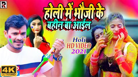 Holi Video Songs 2021 होली में भौजी के बहीन बा आईल Pramod Premi Yadav Holi Video Song