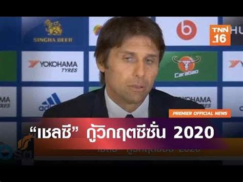 Pes 2020 | เชลซี vs ลิเวอร์พูล | พรีเมียร์ลีก 2019/2020 !! "เชลซี" กู้วิกฤตซีซั่น 2020 | 9 ม.ค.63 | TNN ข่าวเที่ยง ...