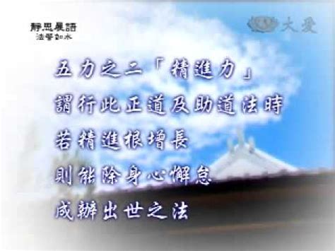 靜思語 ⅰ by 住友不動產 uniquehomes 2286 views. 證嚴法師《靜思晨語三十七助道品》5 - YouTube