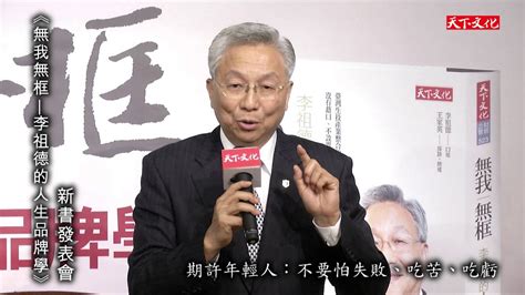 See more of 香港記者協會 hong kong journalists association on facebook. 《無我無框》新書記者會－作者李祖德董事長致詞 - YouTube
