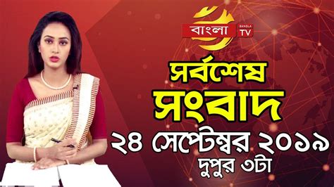 Bangla News Today 24 September 2019 Bangla News Bangla News Today