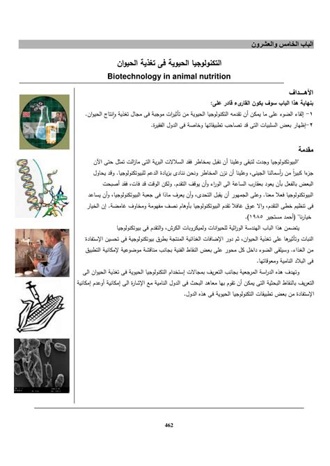 (PDF) التكنولوجيا الحيوية فى تغذية الحيوان Biotechnology in animal