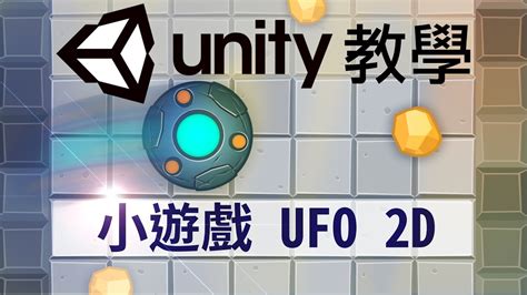 Unity 小遊戲 Ufo 2d 新手 教學 飛碟 Collider Regidbody Trigger Collision Youtube