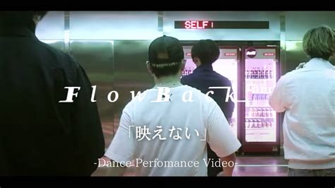 Flowback 映えない Dance Performance Video Youtube