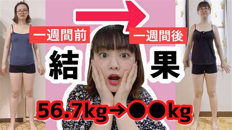 痩せる方法 1週間ダイエットの結果発表！何kg痩せたのか 体重公開 Youtube