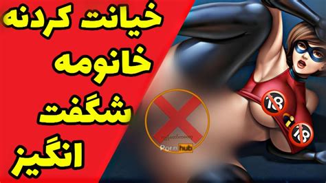 آشنایی با 5تا از شوخی های سکسی انیمیشن شگفت انگیزان انیمیشن دوبله فارسی Youtube